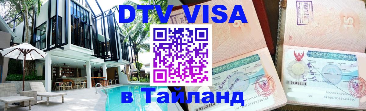 VISA в Тайланд для удалёнщиков Ереван 