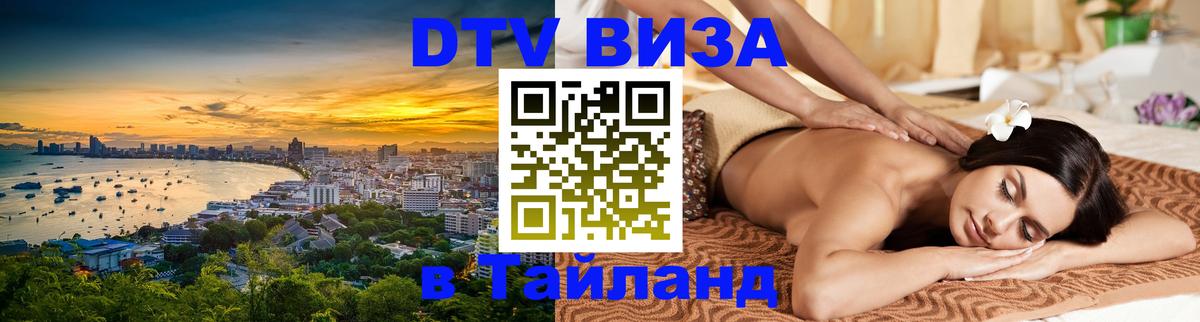 Купить DTV визу в Таиланд Ереван 