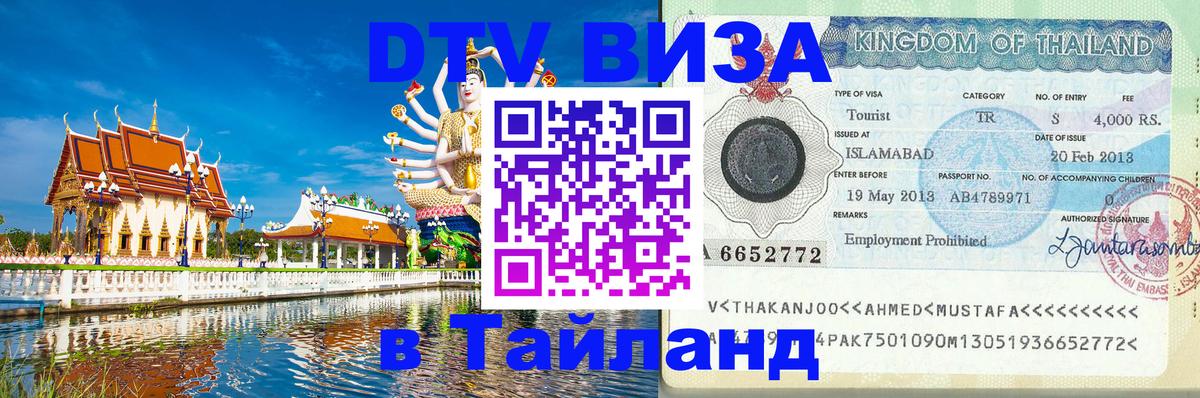 Цены на DTV визу в Таиланд — пакеты услуг, достаточно даже паспорта - Ереван  05.12.2025 